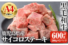 鹿児島県産A4等級以上黒毛和牛・サイコロステーキ 計600g(200g×3パック) 鹿児島県産 黒毛和牛 ステーキ【ビーフ倉薗】A519