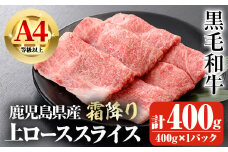 鹿児島県産A4等級以上黒毛和牛・霜降り上ローススライス(すき焼き・焼きしゃぶ用) 計400g(400g×1パック) 鹿児島県産 黒毛和牛 スライス【ビーフ倉薗】A520