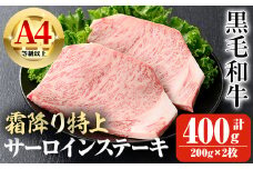鹿児島県産A4等級以上黒毛和牛・霜降り特上サーロインステーキ 計400g(200g×2枚) 鹿児島県産 黒毛和牛 ステーキ【ビーフ倉薗】B172