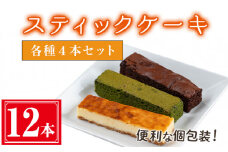 ＜3種各4本セット　全12本＞スティックケーキ(12本セット/3種各4本セット) ケーキ スティックケーキ お菓子【津曲食品】A517