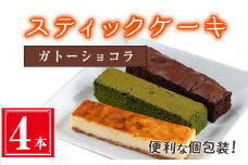 ＜ガトーショコラ４本入り＞スティックケーキ(4本セット/ガトーショコラ) ケーキ スティックケーキ お菓子【津曲食品】A514