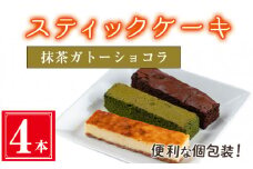＜抹茶ガトーショコラ４本入り＞スティックケーキ(4本セット/抹茶ガトーショコラ) ケーキ スティックケーキ お菓子 【津曲食品】A516