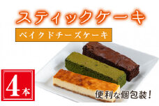 ＜ベイクドチーズケーキ４本入り＞スティックケーキ(4本セット/ベイクドチーズケーキ) ケーキ スティックケーキ お菓子 【津曲食品】A515