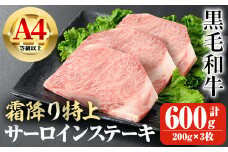 鹿児島県産A4等級以上黒毛和牛・霜降り特上サーロインステーキ 計600g(200g×3枚) 鹿児島県産 黒毛和牛 ステーキ【ビーフ倉薗】C42