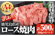 鹿児島県産A4等級以上黒毛和牛・ロース不揃い切り落とし焼肉 計500g(500g×1パック) 鹿児島県産 黒毛和牛 切り落とし【ビーフ倉薗】A521