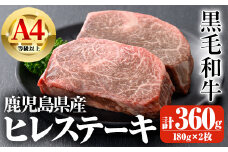 鹿児島県産A4等級以上黒毛和牛・濃厚ヒレステーキ 計360g(180g×2枚) 鹿児島県産 黒毛和牛 ヒレ【ビーフ倉薗】C41