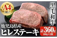 鹿児島県産A4等級以上黒毛和牛・濃厚ヒレステーキ 計360g(180g×2枚) 鹿児島県産 黒毛和牛 ヒレ【ビーフ倉薗】C41