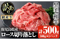 鹿児島県産黒毛和牛(経産牛)ロース不揃い大満足切り落とし焼肉 計500g(500g×1パック) 鹿児島県産 黒毛和牛 切り落とし【ビーフ倉薗】A525