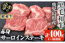鹿児島県産黒毛和牛(経産牛)不揃い赤身サーロインステーキ 計400g(4～5枚程度) 鹿児島県産 黒毛和牛 ステーキ【ビーフ倉薗】A524