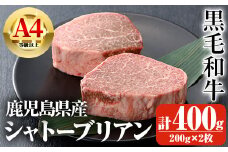 鹿児島県産A4等級以上黒毛和牛・シャトーブリアン 計400g(200g×2枚) 鹿児島県産 黒毛和牛 シャトーブリアン【ビーフ倉薗】D32