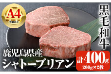 鹿児島県産A4等級以上黒毛和牛・シャトーブリアン 計400g(200g×2枚) 鹿児島県産 黒毛和牛 シャトーブリアン【ビーフ倉薗】D32