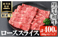 鹿児島県産黒毛和牛(経産牛)ローススライスすき焼き用 計400g(400g×1パック) 鹿児島県産 黒毛和牛 スライス【ビーフ倉薗】A526