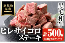 鹿児島県産黒毛和牛・濃厚ヒレ サイコロステーキ用 計500g(250g×2パック) 鹿児島県産 黒毛和牛 ステーキ【ビーフ倉薗】B173