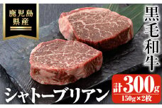 鹿児島県産黒毛和牛・シャトーブリアン 計300g(150g×2枚) 鹿児島県産 黒毛和牛 ステーキ【ビーフ倉薗】C43