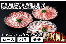 かごしま味わい黒豚のしゃぶしゃぶ3種食べ比べセット (合計900g) 鹿児島県産 豚肉 黒豚 【KNOT】 A546
