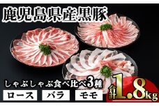 【数量限定】かごしま味わい黒豚のしゃぶしゃぶ3種食べ比べセット(合計1.8kg＋モモ1P＋バラ1P) 鹿児島県産 豚肉 黒豚 【KNOT】 A547-v01
