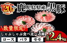【数量限定】かごしま味わい黒豚のしゃぶしゃぶ3種食べ比べセット(合計1.8kg＋モモ1P＋バラ1P) 鹿児島県産 豚肉 黒豚 【KNOT】 A547-v01