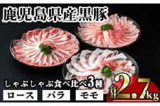 かごしま味わい黒豚のしゃぶしゃぶ3種食べ比べセット (合計2.7kg) 鹿児島県産 豚肉 黒豚 【KNOT】 A548