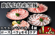 かごしま味わい黒豚スライスバラエティパック (合計1.2kg) 鹿児島県産 豚肉 黒豚 【KNOT】 A549