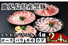 かごしま味わい黒豚スライスバラエティパック (合計2.4kg) 鹿児島県産 豚肉 黒豚 【KNOT】 A550