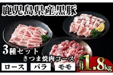 【数量限定】かごしま味わい黒豚 さつま焼肉コース(合計1.8kg+モモ1P) 鹿児島県産 豚肉 黒豚 【KNOT】 A553-v01