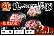 【数量限定】かごしま味わい黒豚 さつま焼肉コース(合計1.8kg+モモ1P) 鹿児島県産 豚肉 黒豚 【KNOT】 A553-v01