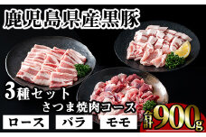 かごしま味わい黒豚 さつま焼肉コース (合計900g) 鹿児島県産 豚肉 黒豚 【KNOT】 A552