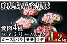 かごしま味わい黒豚 焼き肉ファミリーパック (合計1.2kg) 鹿児島県産 豚肉 黒豚 【KNOT】 A555