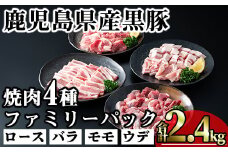 かごしま味わい黒豚 焼き肉ファミリーパック (合計2.4kg) 鹿児島県産 豚肉 黒豚 【KNOT】 A556