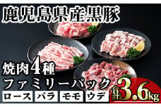 かごしま味わい黒豚 焼き肉ファミリーパック (合計3.6kg) 鹿児島県産 豚肉 黒豚 【KNOT】 A557