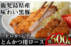 かごしま味わい黒豚 とんかつ用ロース【トロかつ】 (計600g・200g×3枚) 鹿児島県産 豚肉 黒豚 【KNOT】 A558