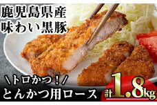 かごしま味わい黒豚 とんかつ用ロース【トロかつ】 (計1.8kg・200g×9枚) 鹿児島県産 豚肉 黒豚 【KNOT】 A560