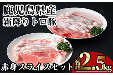 鹿児島県産霜降りトロ豚 赤身スライスセット (合計2.5kg) 鹿児島県産 豚肉 霜降り 【KNOT】 A562