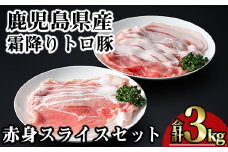 鹿児島県産霜降りトロ豚 赤身スライスセット (合計3kg) 鹿児島県産 豚肉 霜降り 【KNOT】 A563