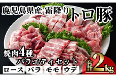 鹿児島県産霜降りトロ豚 焼き肉用バラエティセット (合計2kg) 鹿児島県産 豚肉 霜降り 【KNOT】 A565