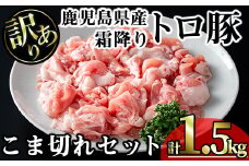 【訳あり】鹿児島県産霜降りトロ豚 こま切れセット (計1.5kg・300g×5P) 鹿児島県産 豚肉 霜降り 【KNOT】 A567