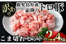 【訳あり】鹿児島県産霜降りトロ豚 こま切れセット (計2.4kg・300g×8P) 鹿児島県産 豚肉 霜降り 【KNOT】 A568