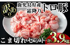 【訳あり】鹿児島県産霜降りトロ豚 こま切れセット (計3.9kg・300g×13P) 鹿児島県産 豚肉 霜降り 【KNOT】 A569