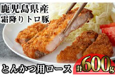 鹿児島県産霜降りトロ豚 とんかつ用ロース (計600g・200g×3枚) 鹿児島県産 豚肉 霜降り 【KNOT】 A570