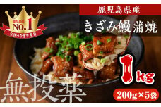鹿児島県産うなぎきざみ蒲焼セット (200g×5袋) 鰻 ウナギ きざみ うな重 ひつまぶし かばやき 九州産 国産 冷凍 真空パックうなぎ 蒲焼き【西日本養鰻】B176