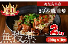 鹿児島県産うなぎきざみ蒲焼セット (200g×10袋) 鰻 ウナギ きざみ うな重 ひつまぶし かばやき 九州産 国産 冷凍 真空パックうなぎ 蒲焼き【西日本養鰻】D35