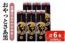 ＜計6本入り＞岩川醸造おやっとさあ（黒）セット (おやっとさあ黒：1800ml×6本) 焼酎 芋焼酎 本格芋焼酎 芋 お酒 アルコール 飲み比べ セット 黒麹 詰め合わせ 常温保存 常温 鹿児島 晩酌 家飲み 宅飲み 紙パック【小迫ストアー】B177