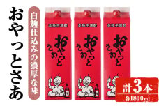 ＜計3本入り＞岩川醸造おやっとさあセット (おやっとさあ：1800ml×3本) 焼酎 芋焼酎 本格芋焼酎 芋 お酒 アルコール 飲み比べ セット 白麹 詰め合わせ 常温保存 常温 鹿児島 晩酌 家飲み 宅飲み 紙パック 【小迫ストアー】A593