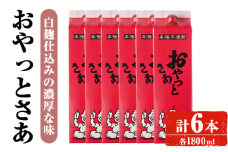 ＜計6本入り＞岩川醸造おやっとさあセット (おやっとさあ：1800ml×6本) 焼酎 芋焼酎 本格芋焼酎 芋 お酒 アルコール 飲み比べ セット 白麹 詰め合わせ 常温保存 常温 鹿児島 晩酌 家飲み 宅飲み 紙パック 【小迫ストアー】B181
