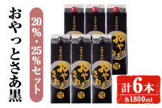 岩川醸造おやっとさあ（黒）飲み比べセット (おやっとさあ黒20%、おやっとさあ黒25％：計6本) 焼酎 芋焼酎 本格芋焼酎 芋 お酒 アルコール 飲み比べ セット 黒麹 常温保存 常温 鹿児島 晩酌 家飲み 宅飲み 紙パック 【小迫ストアー】B180