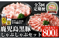＜定期便・全3回(連続)＞鹿児島黒豚しゃぶしゃぶセット（計2.4kg/計800g×3回） 黒豚 しゃぶしゃぶ 冷凍 【ナンチク】 T31