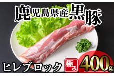 かごしま味わい黒豚 極みヒレ肉 (400g) 豚 冷凍 ヒレ肉【KNOT】 A616