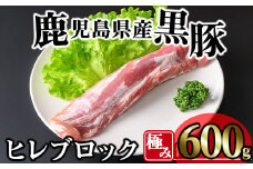 かごしま味わい黒豚 極みヒレ肉 (600g) 豚肉 冷凍 ヒレ肉【KNOT】 A617