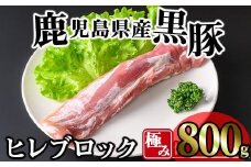 【数量限定】かごしま味わい黒豚 極みヒレ肉 (800g+ロースしゃぶしゃぶ1P) 豚肉 冷凍 ヒレ肉【KNOT】 A618-v01
