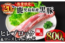 【数量限定】かごしま味わい黒豚 極みヒレ肉 (800g+ロースしゃぶしゃぶ1P) 豚肉 冷凍 ヒレ肉【KNOT】 A618-v01